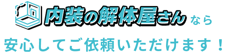 株式会社田所商店なら安心してご依頼いただけます！